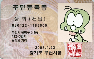 둘리민증_한국만화박물관