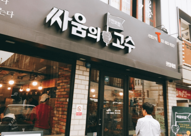 %ec%8b%b8%ec%9b%80%ec%9d%98-%ea%b3%a0%ec%88%98